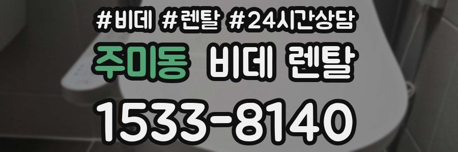 주미동 비데 렌탈