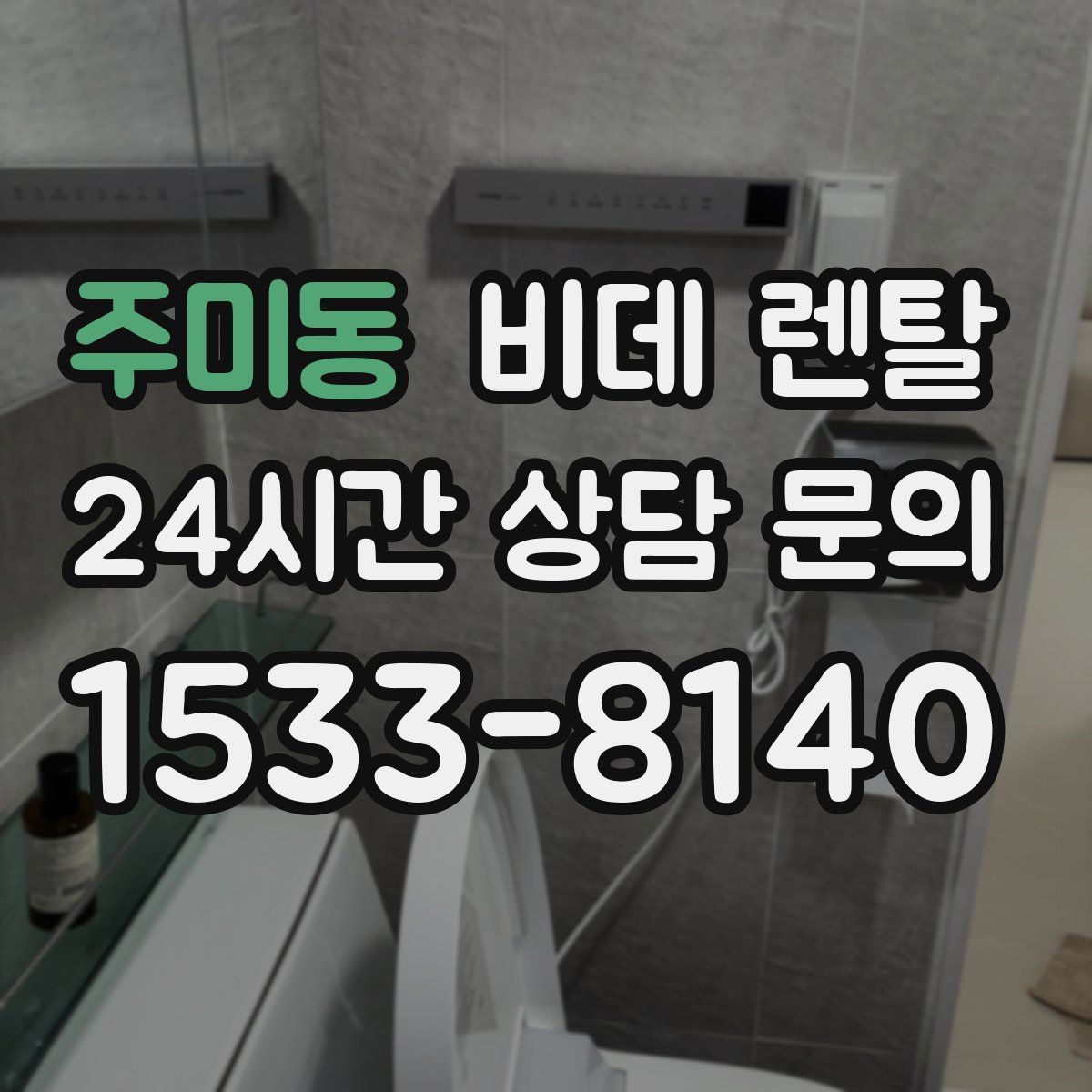주미동 비데 렌탈