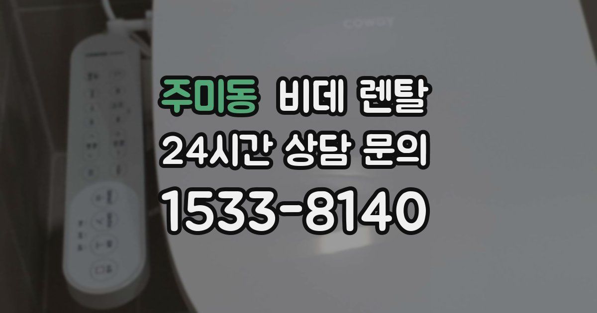 주미동 비데 렌탈
