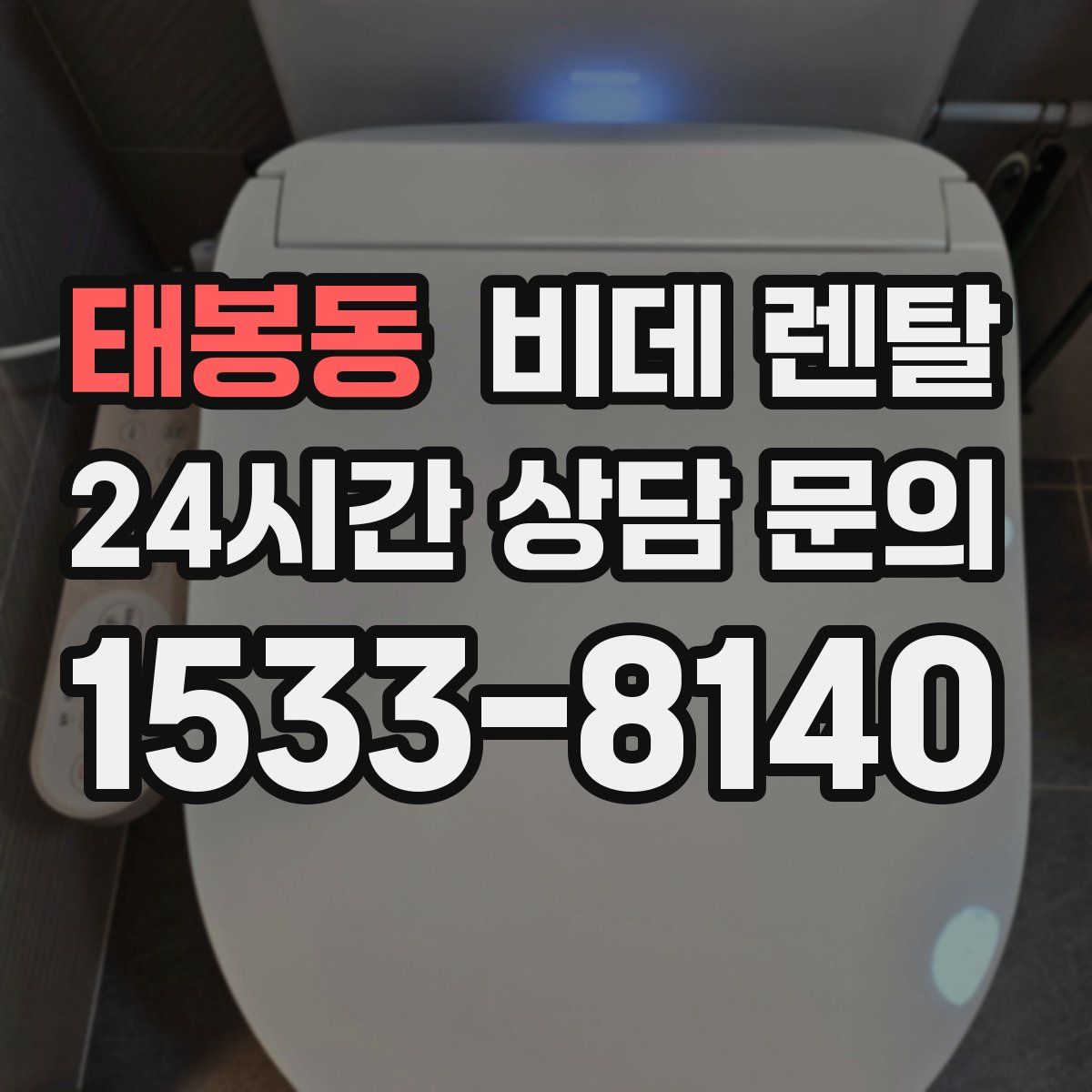 태봉동 비데 렌탈