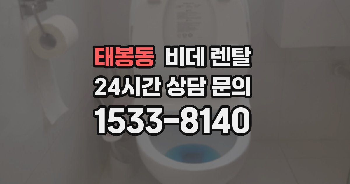 태봉동 비데 렌탈