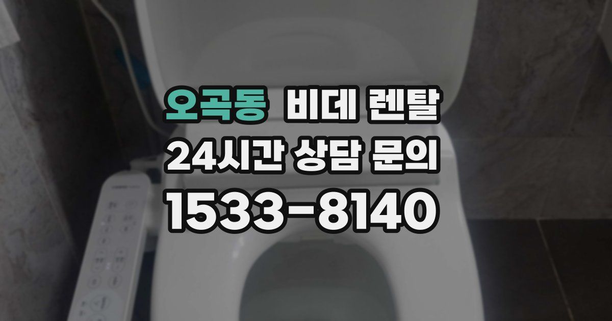 오곡동 비데 렌탈