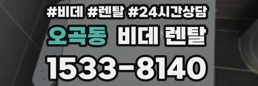 오곡동 비데 렌탈