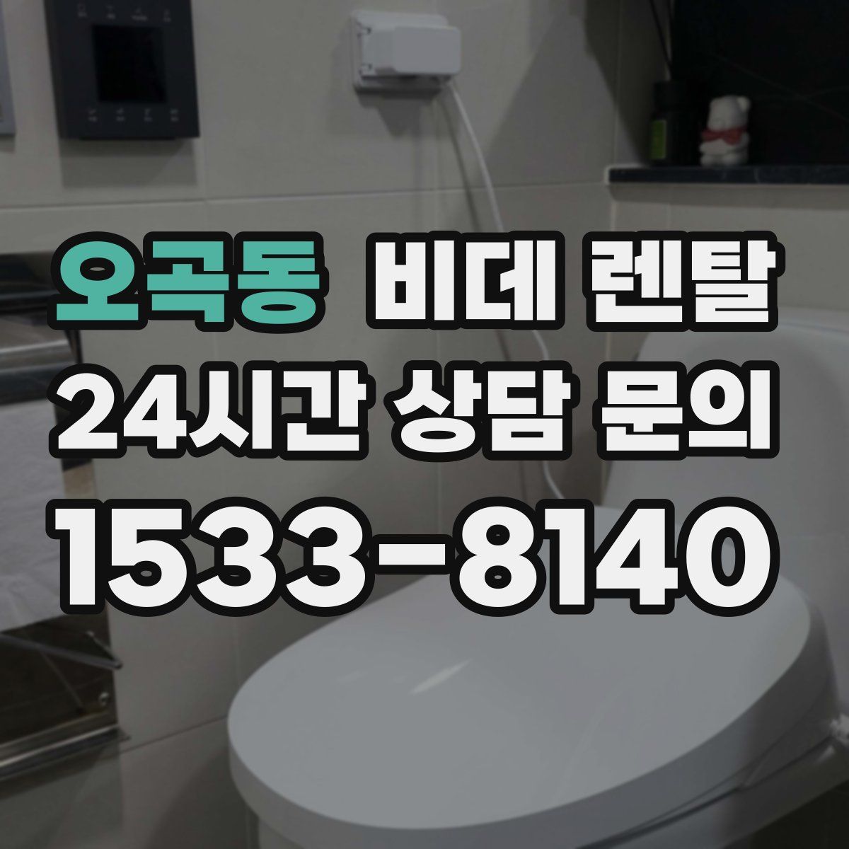 오곡동 비데 렌탈