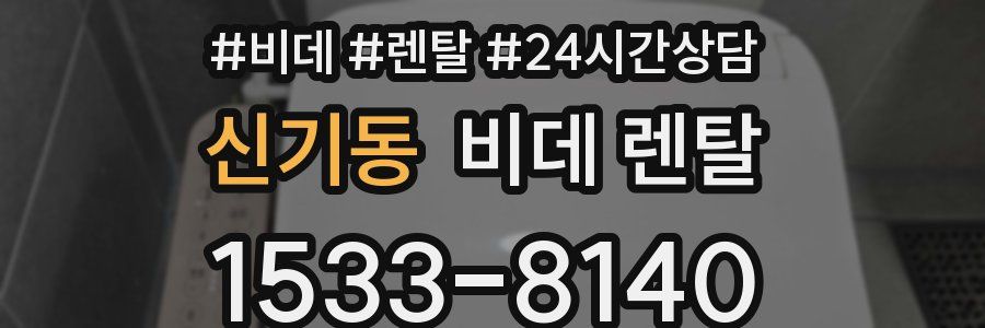 신기동 비데 렌탈