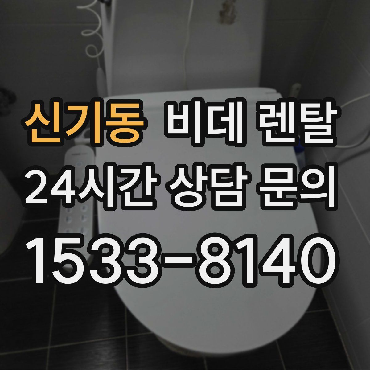 신기동 비데 렌탈