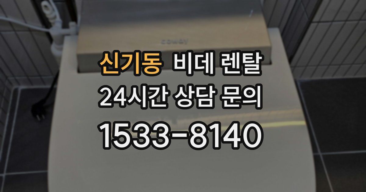 신기동 비데 렌탈