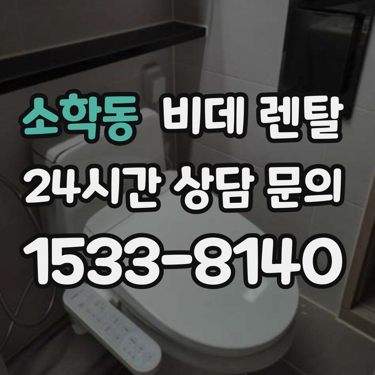 소학동 비데 렌탈