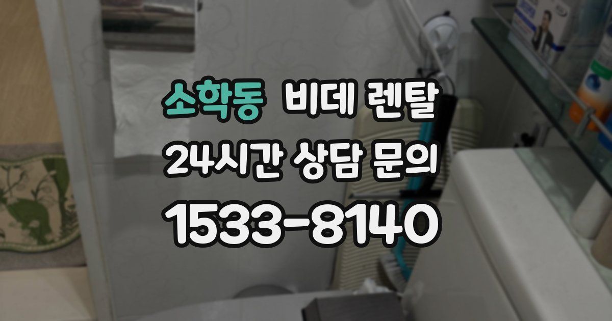 소학동 비데 렌탈