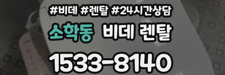 소학동 비데 렌탈