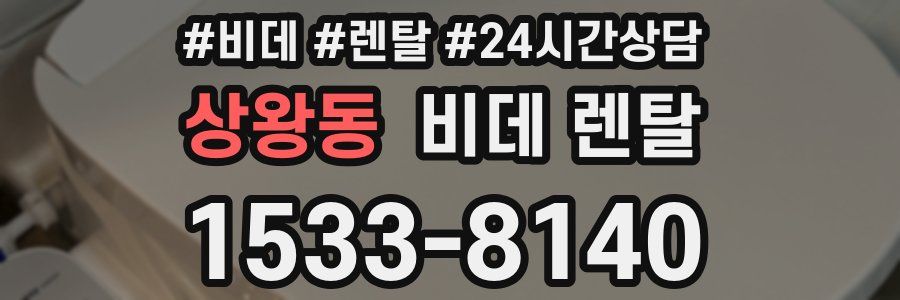 상왕동 비데 렌탈