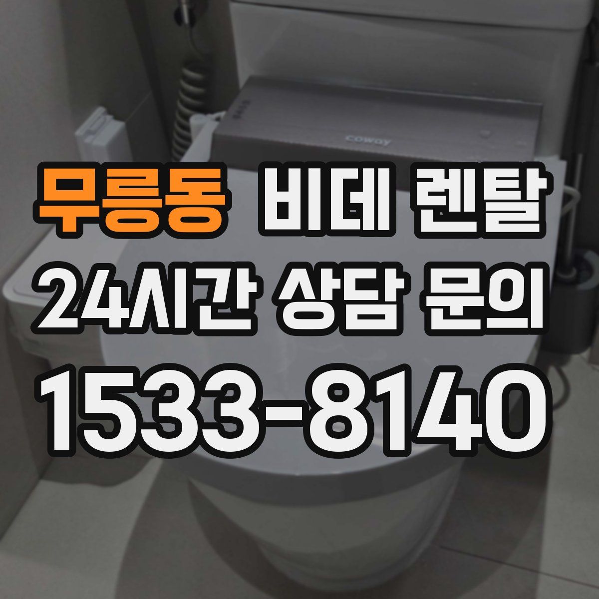 무릉동 비데 렌탈