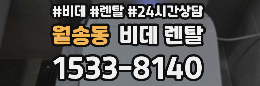 월송동 비데 렌탈