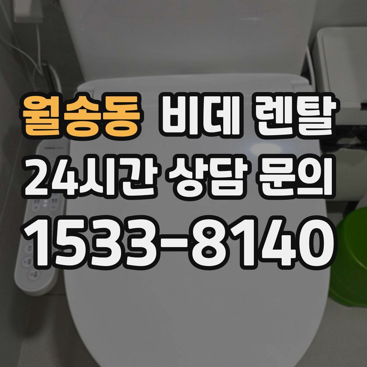 월송동 비데 렌탈