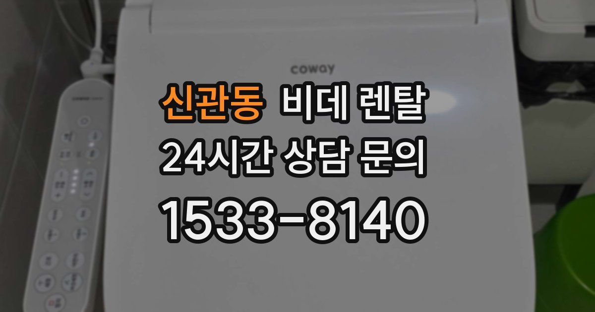 신관동 비데 렌탈
