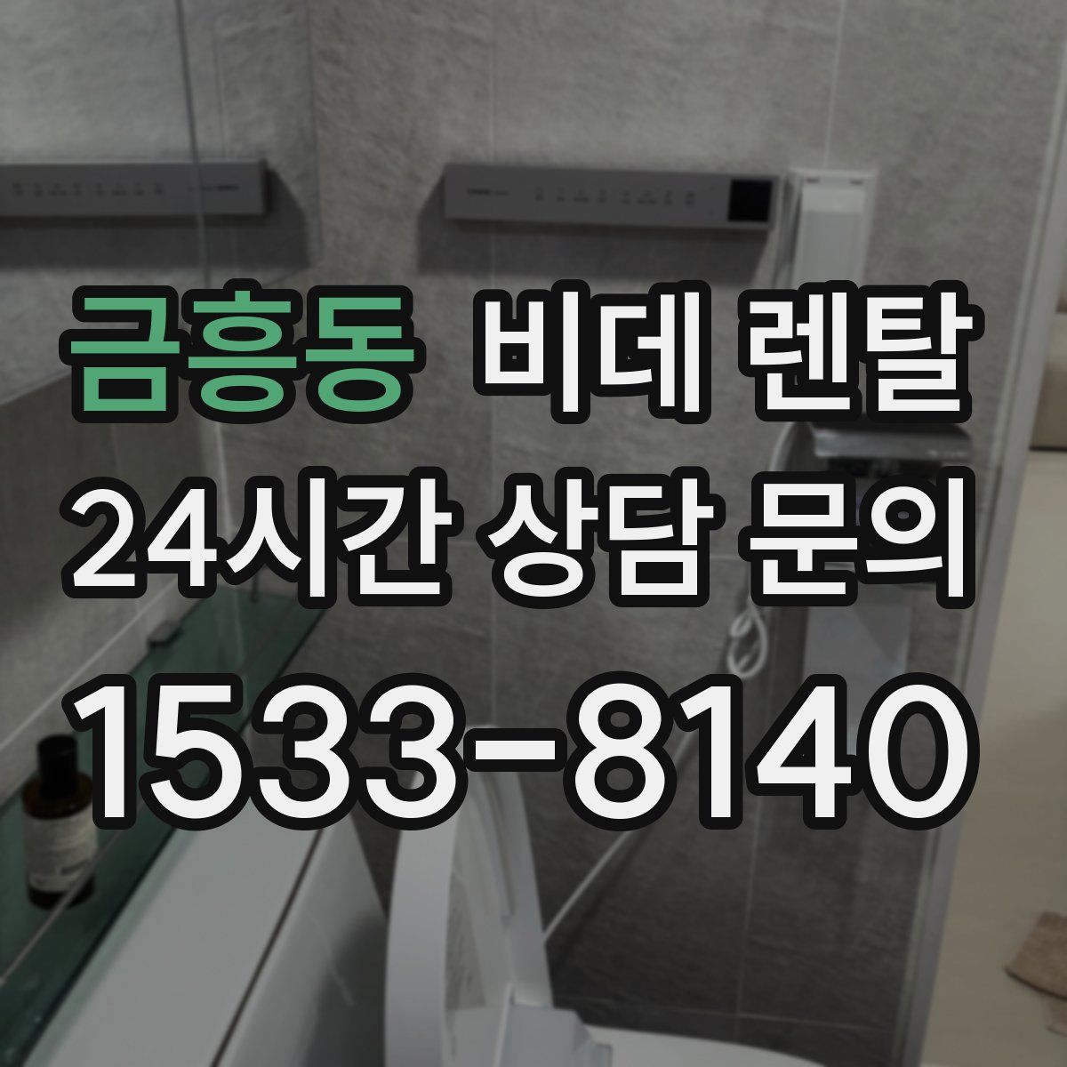 금흥동 비데 렌탈
