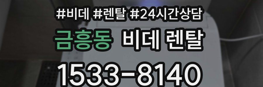 금흥동 비데 렌탈
