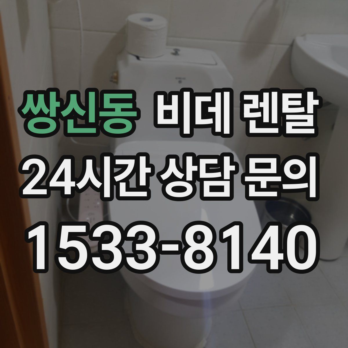 쌍신동 비데 렌탈