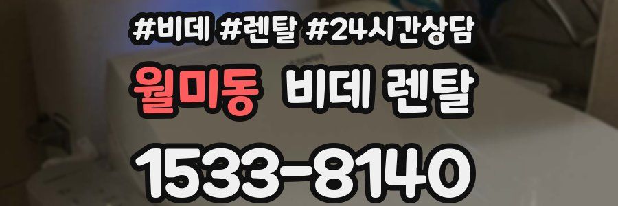 월미동 비데 렌탈