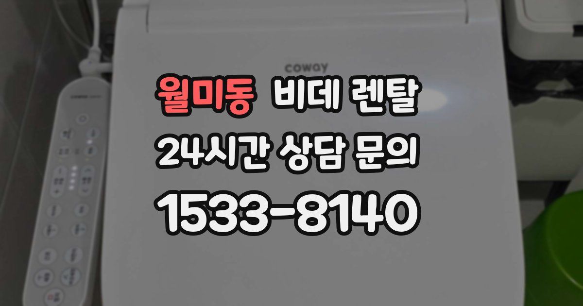 월미동 비데 렌탈