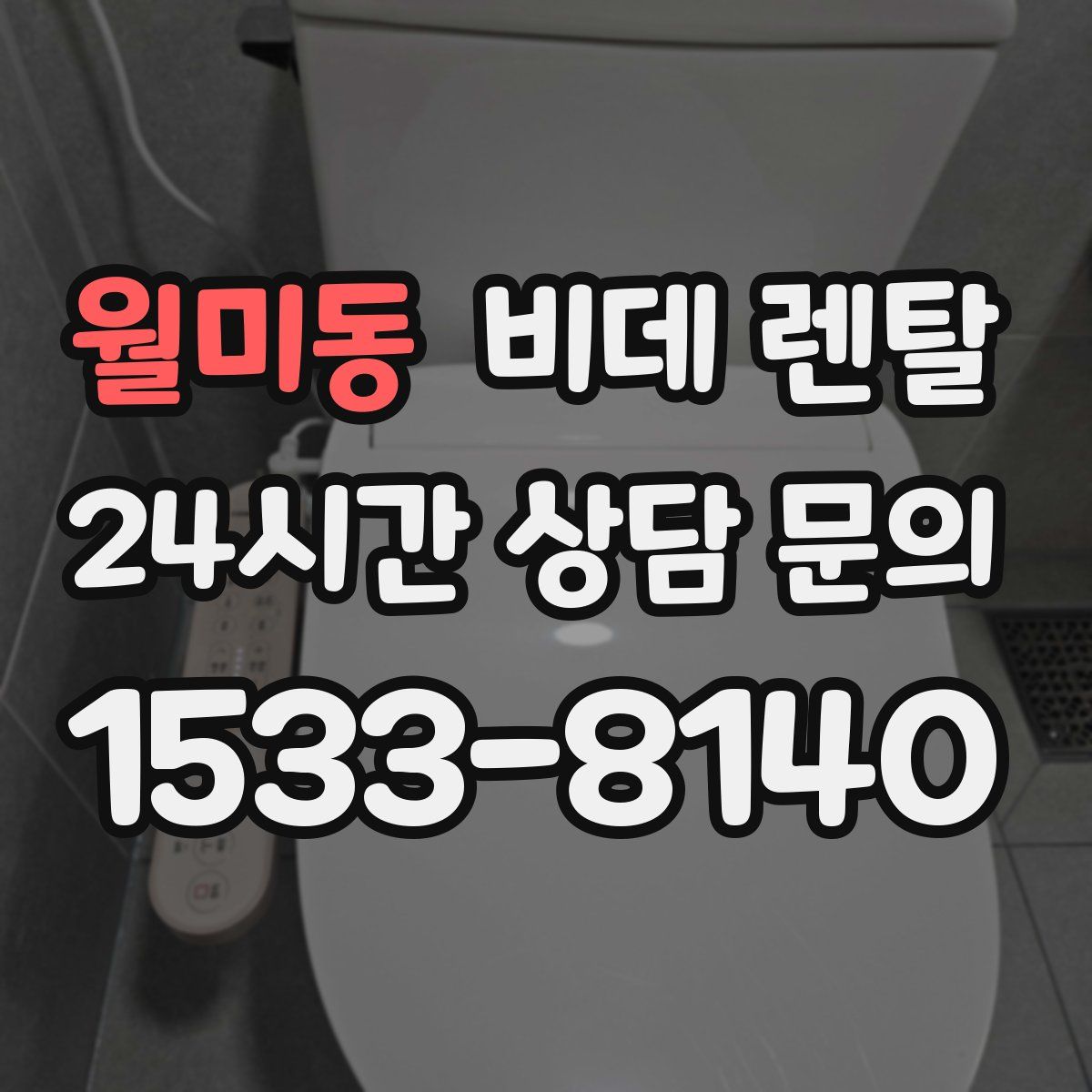 월미동 비데 렌탈