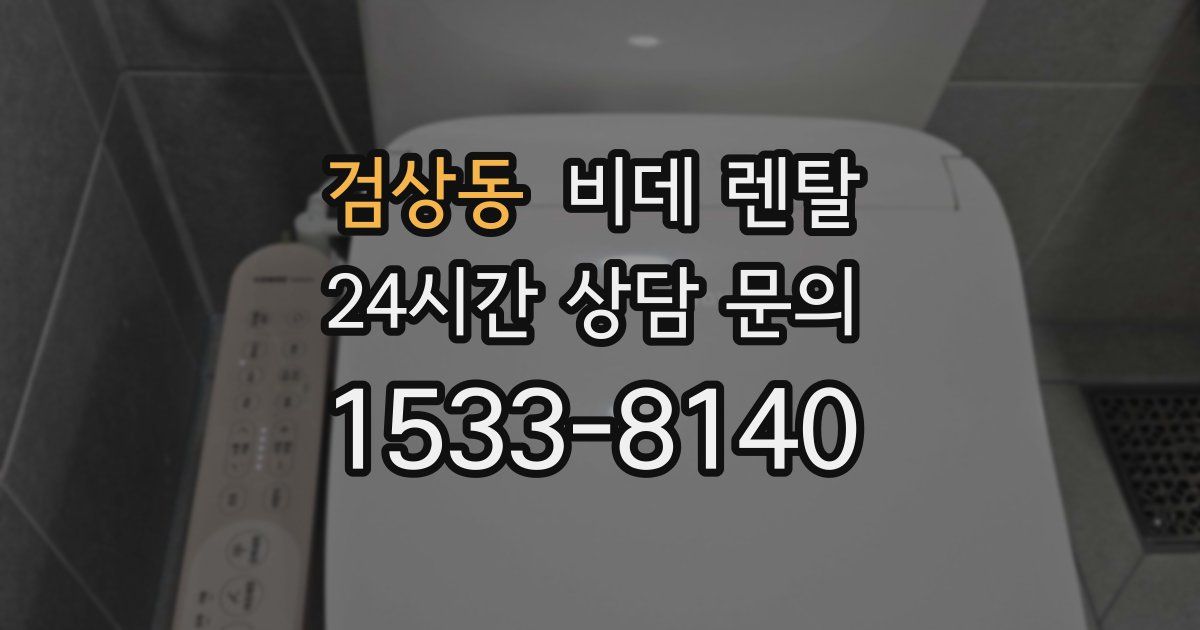 검상동 비데 렌탈