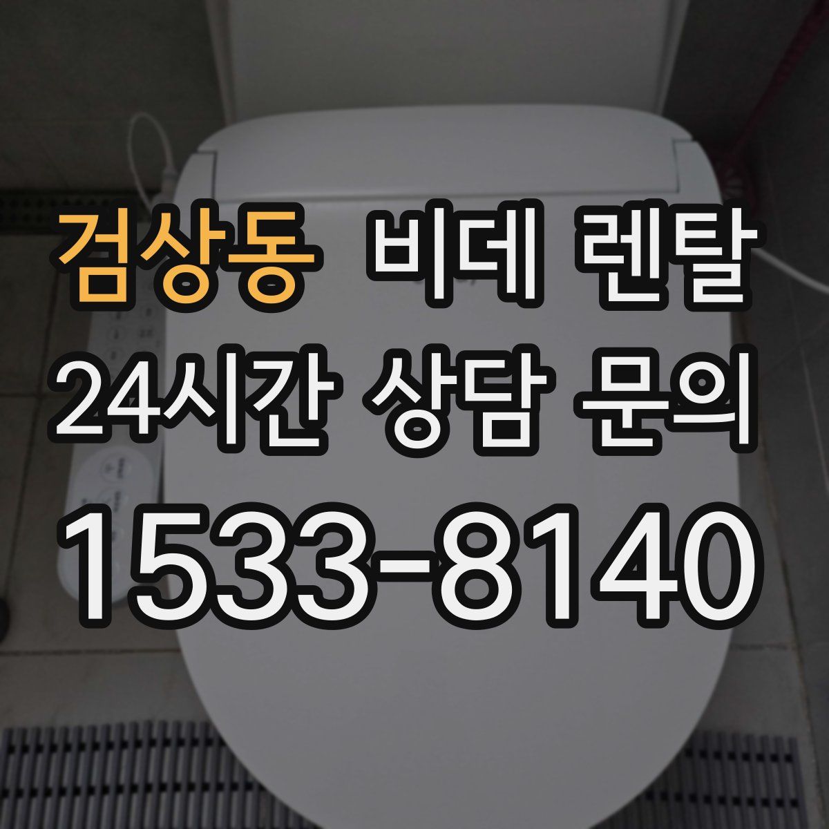검상동 비데 렌탈