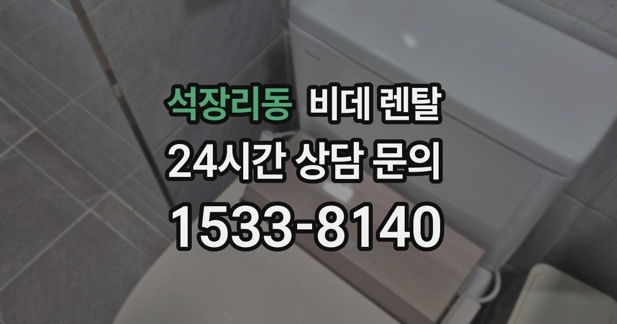 석장리동 비데 렌탈