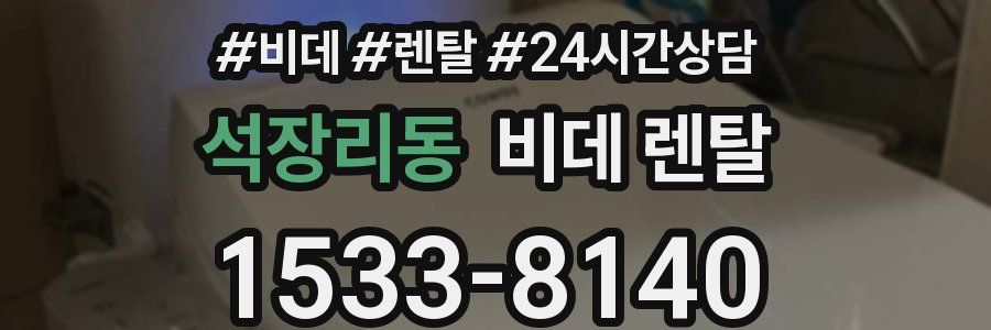 석장리동 비데 렌탈
