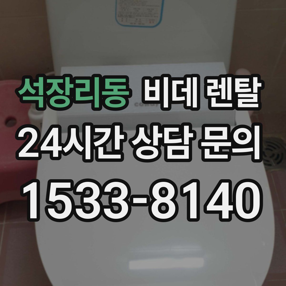석장리동 비데 렌탈