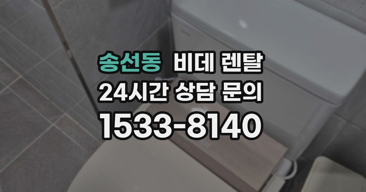 송선동 비데 렌탈
