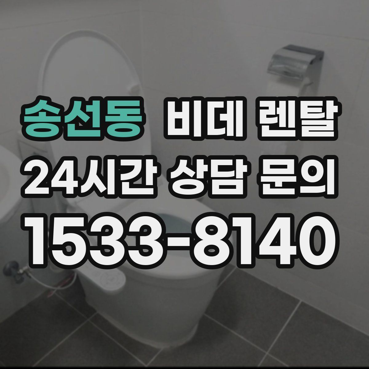 송선동 비데 렌탈