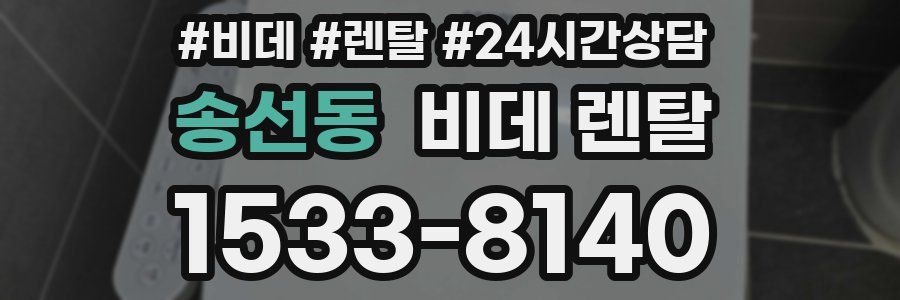 송선동 비데 렌탈