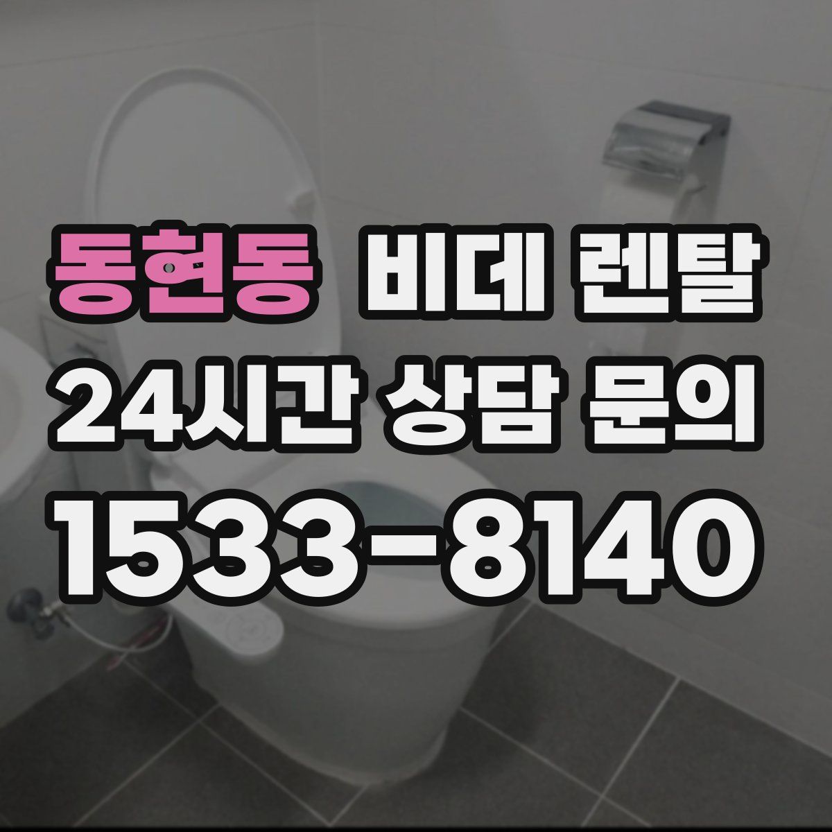 동현동 비데 렌탈