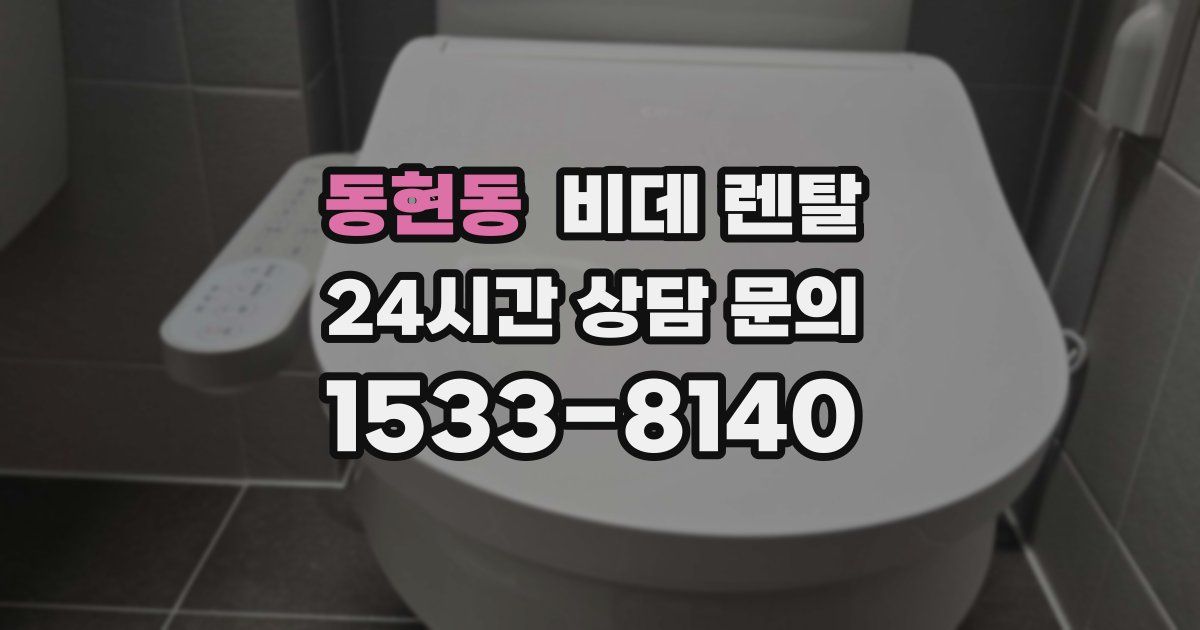 동현동 비데 렌탈