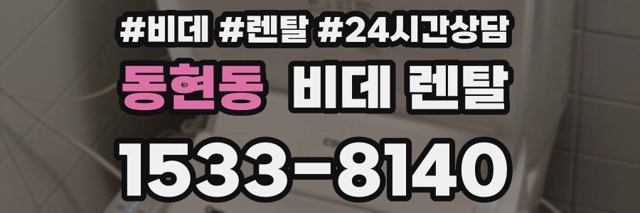 동현동 비데 렌탈