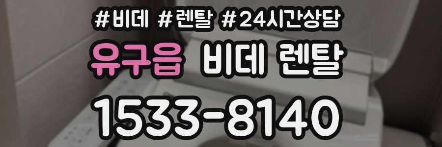 유구읍 비데 렌탈