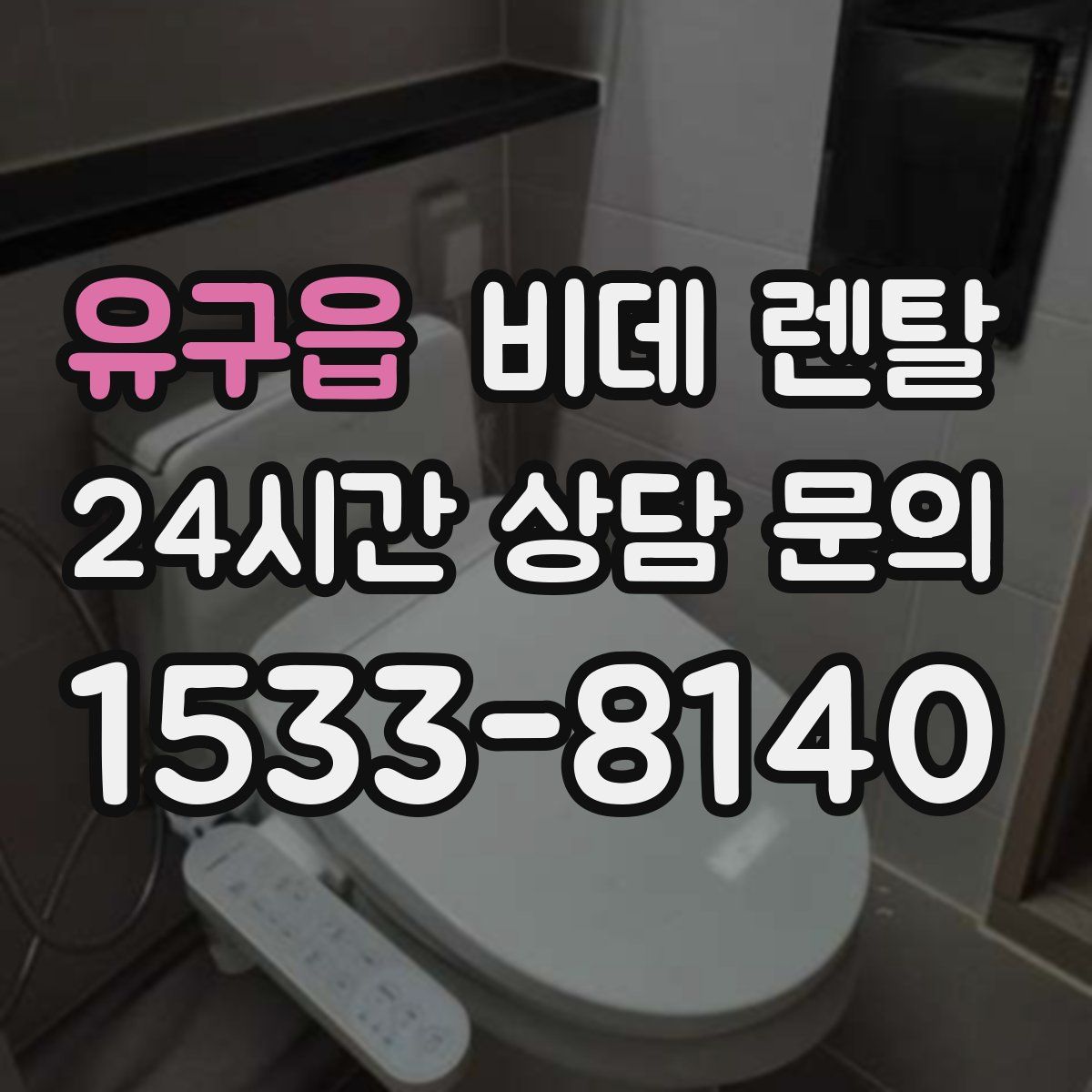 유구읍 비데 렌탈