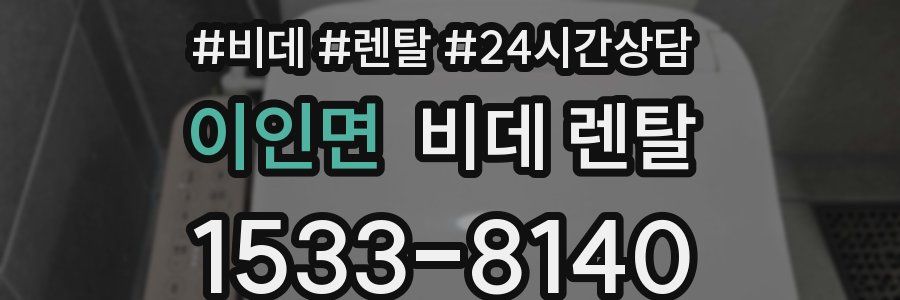 이인면 비데 렌탈