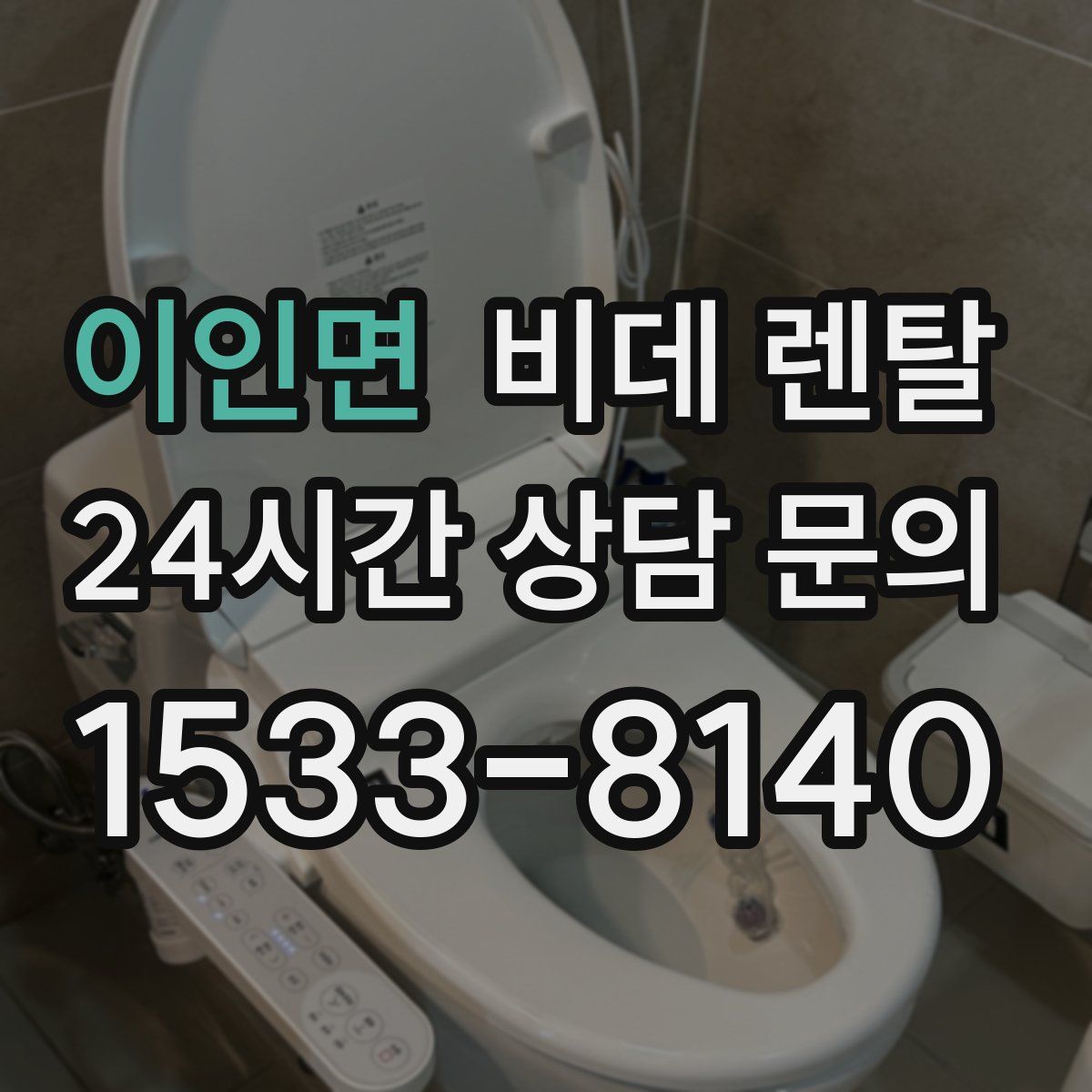 이인면 비데 렌탈