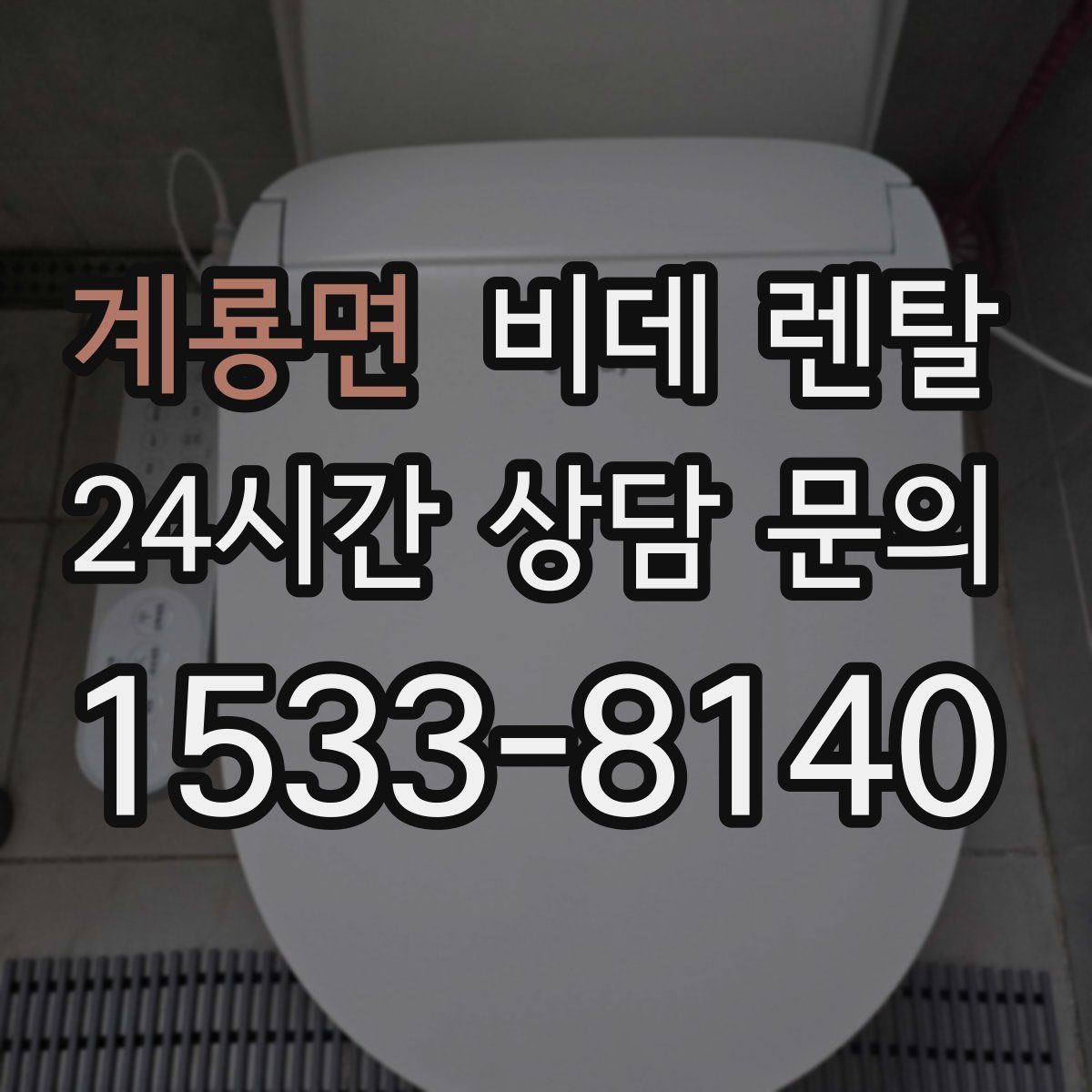 계룡면 비데 렌탈