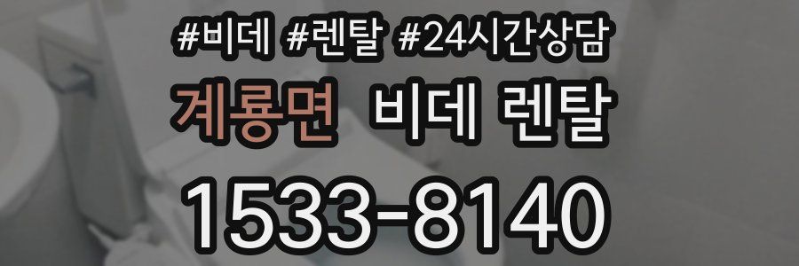 계룡면 비데 렌탈