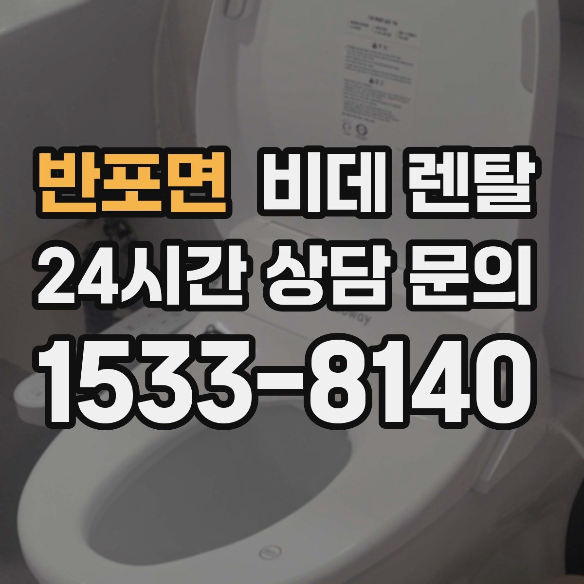 반포면 비데 렌탈