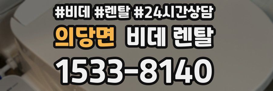 의당면 비데 렌탈