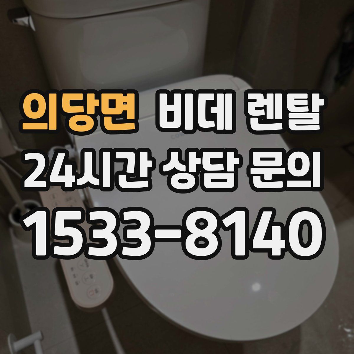 의당면 비데 렌탈