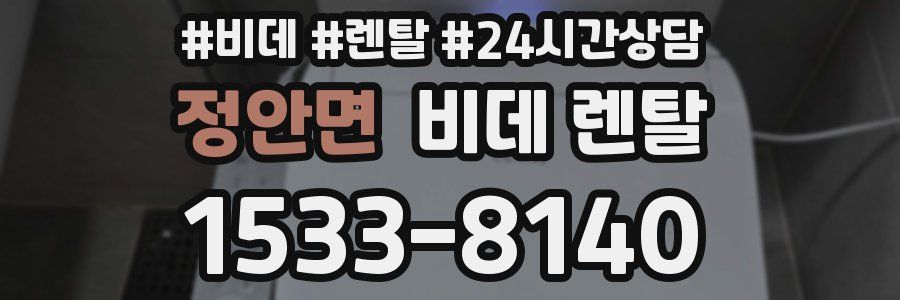 정안면 비데 렌탈