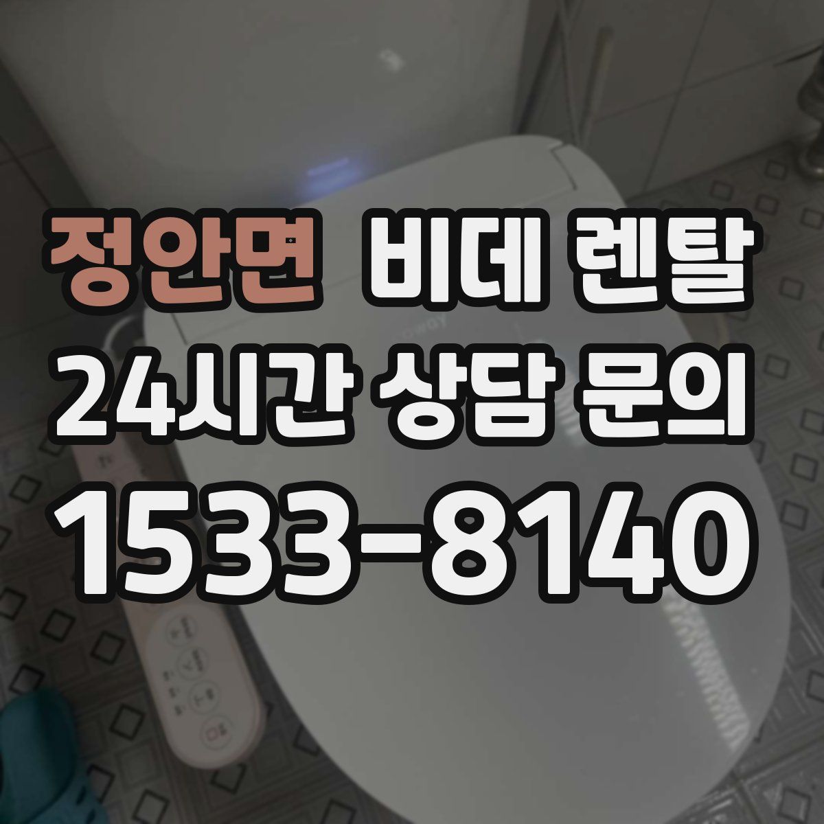 정안면 비데 렌탈