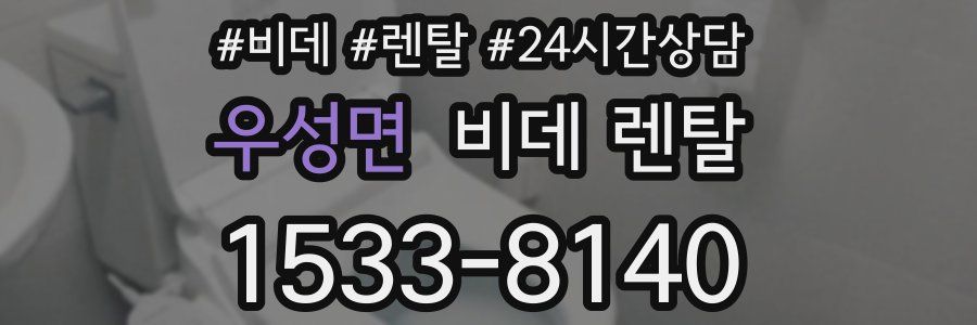 우성면 비데 렌탈