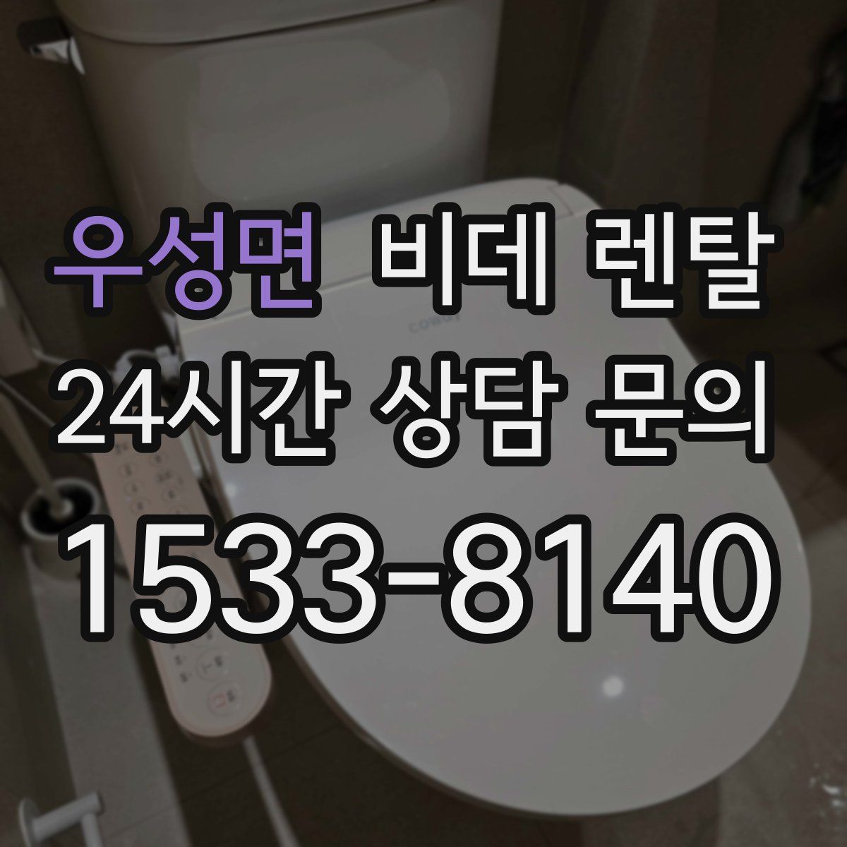 우성면 비데 렌탈