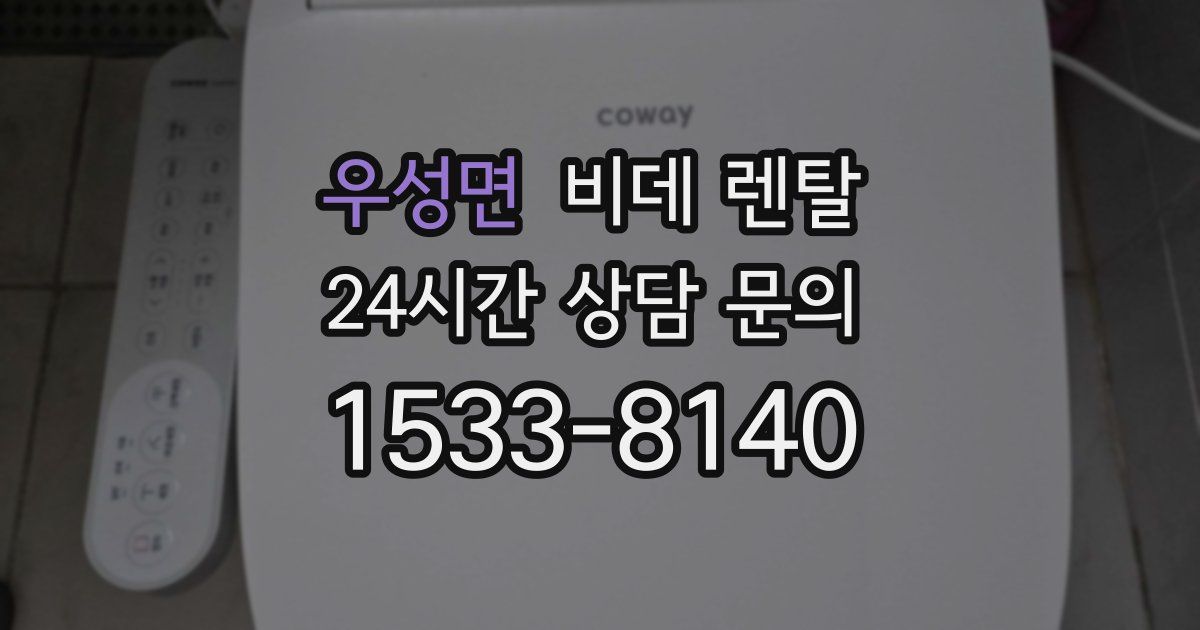 우성면 비데 렌탈